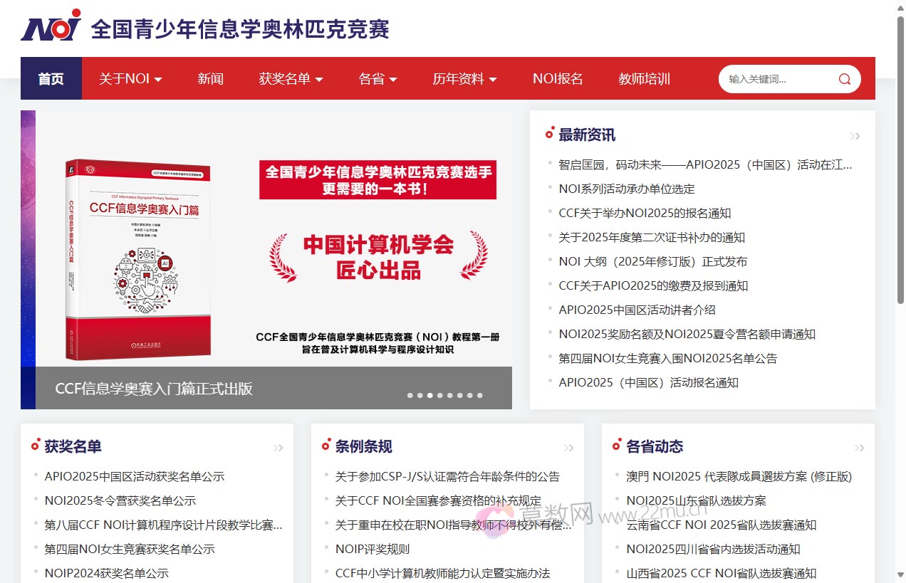 NOI全国青少年信息学奥林匹克竞赛