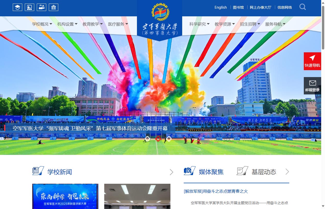 空军军医大学（第四军医大学）