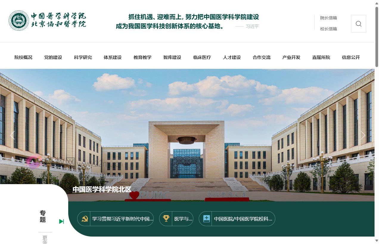 中国医学科学院北京协和医学院