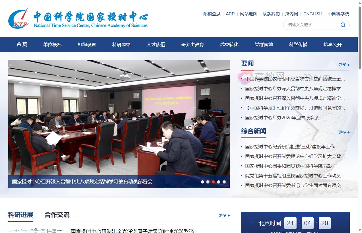 中国科学院国家授时中心