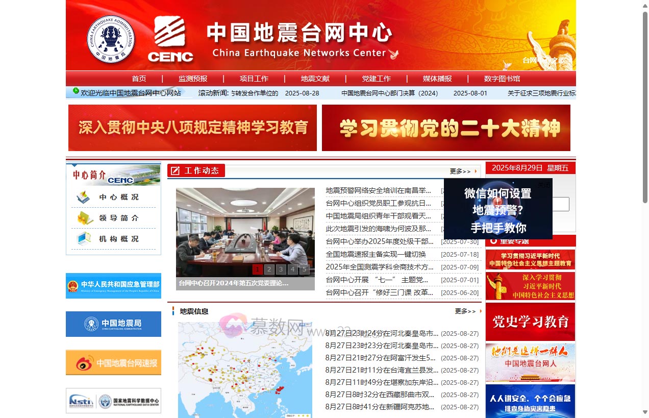 中国地震台网中心