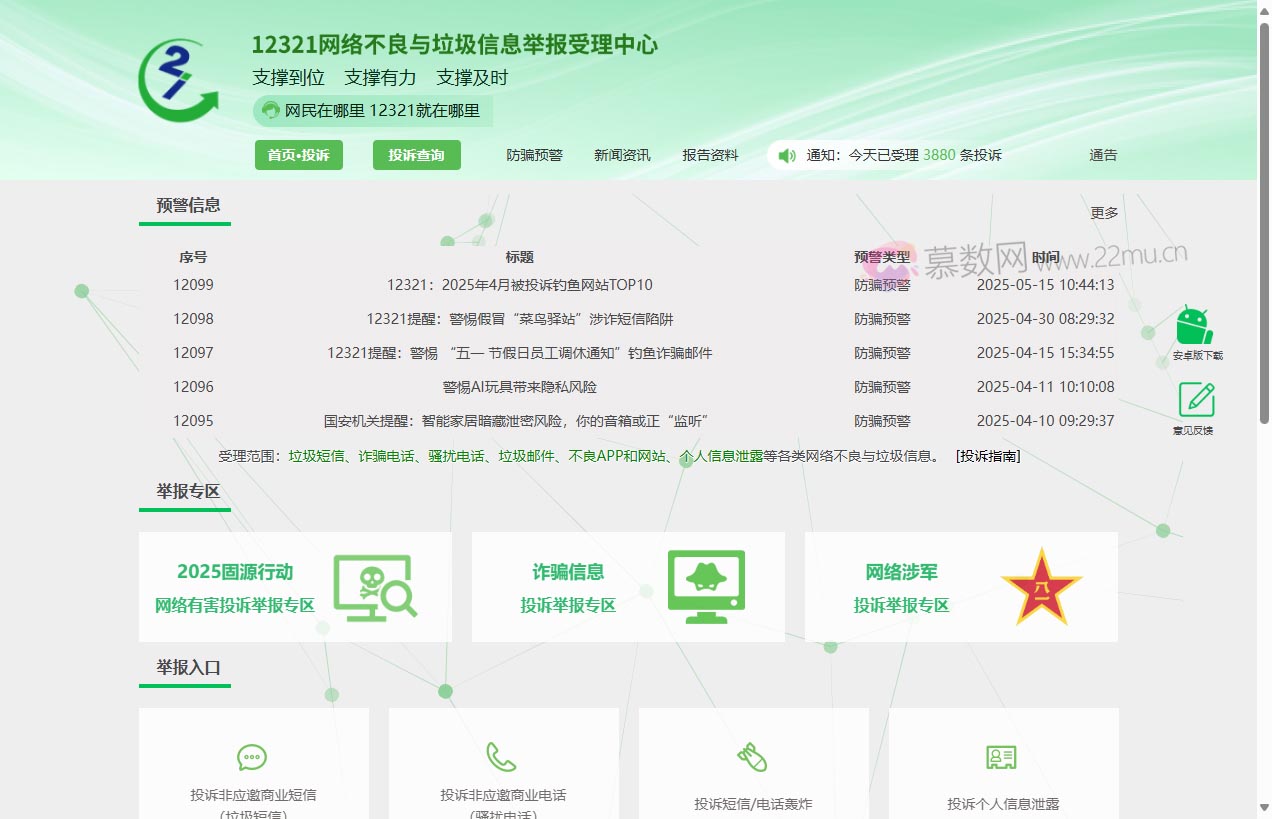 12321网络不良与垃圾信息举报受理中心