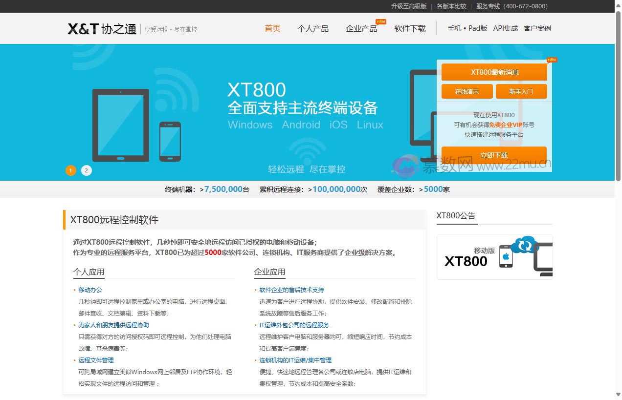 XT800远程控制软件
