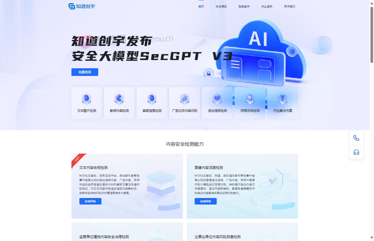 知道创宇安全大模型SecGPT