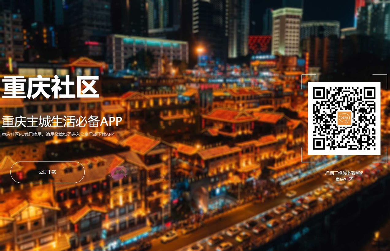 重庆社区