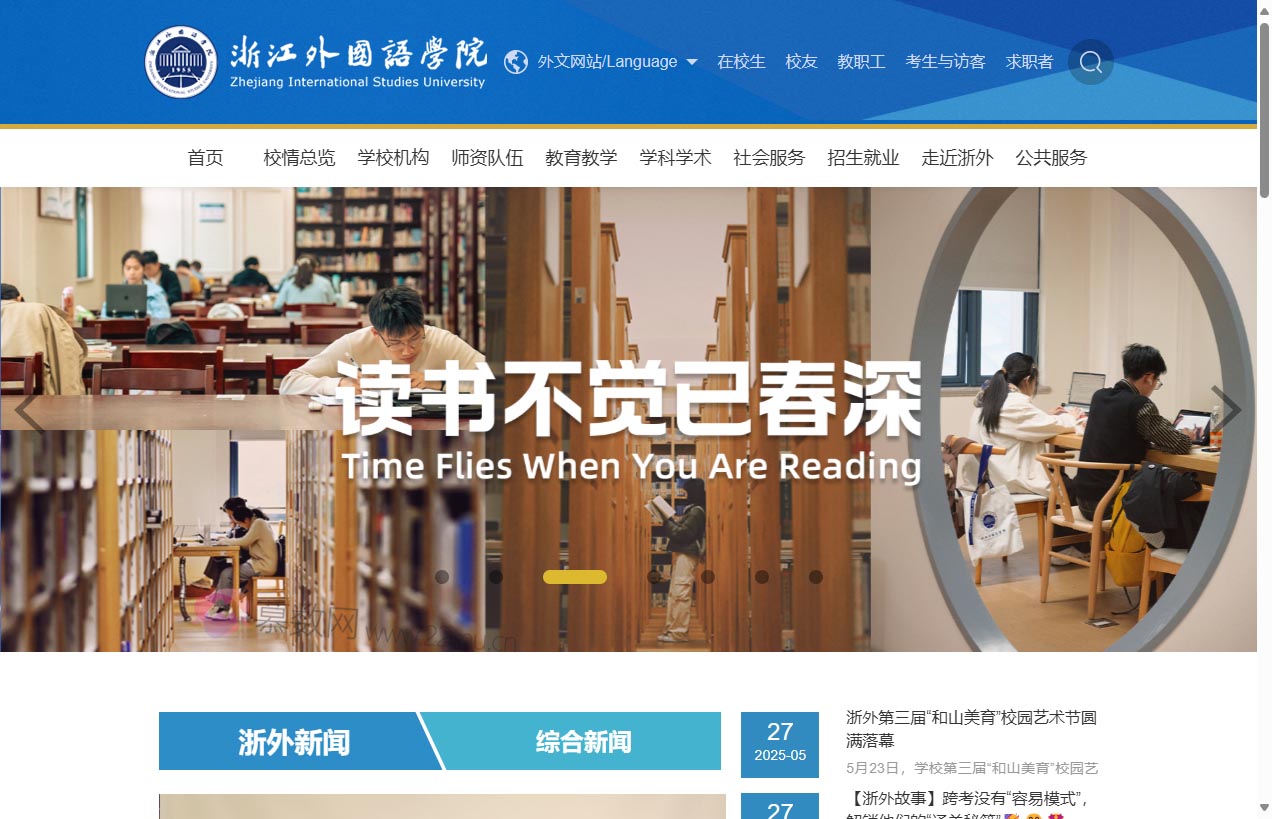 浙江外国语学院