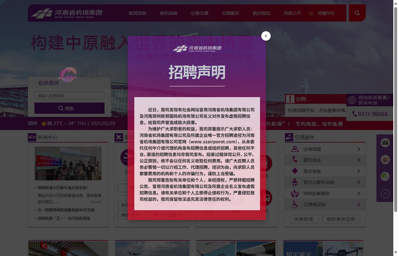 河南省机场集团有限公司