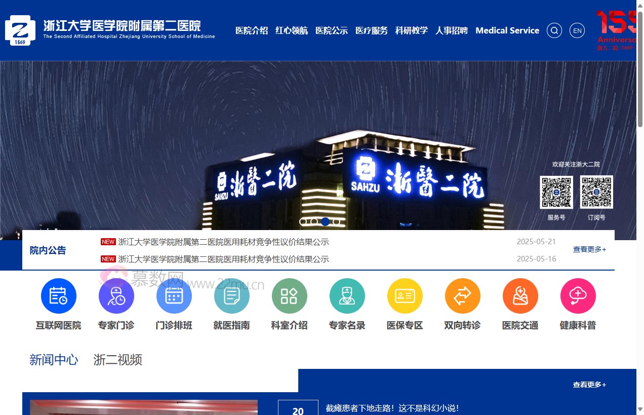 浙江大学医学院附属第二医院