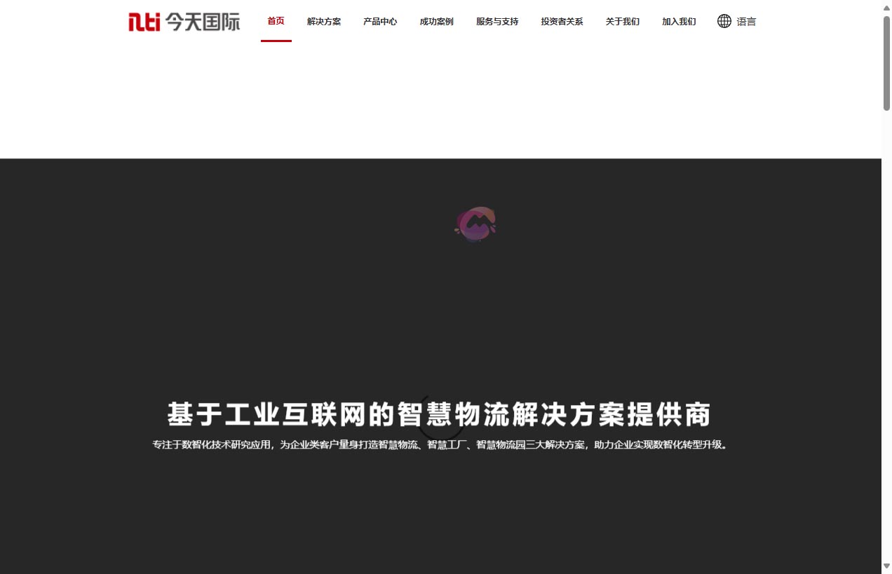 深圳市今天国际物流技术股份有限公司