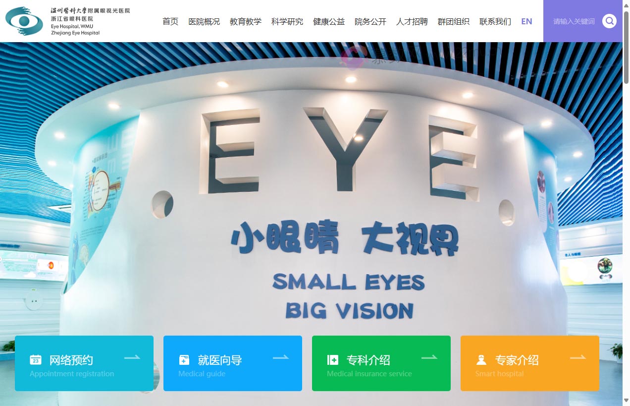 温州医科大学附属眼视光医院