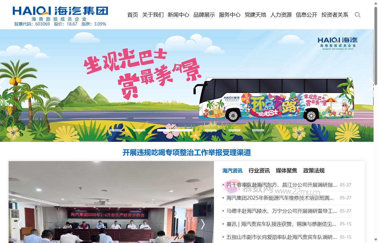 海南海汽运输集团股份有限公司