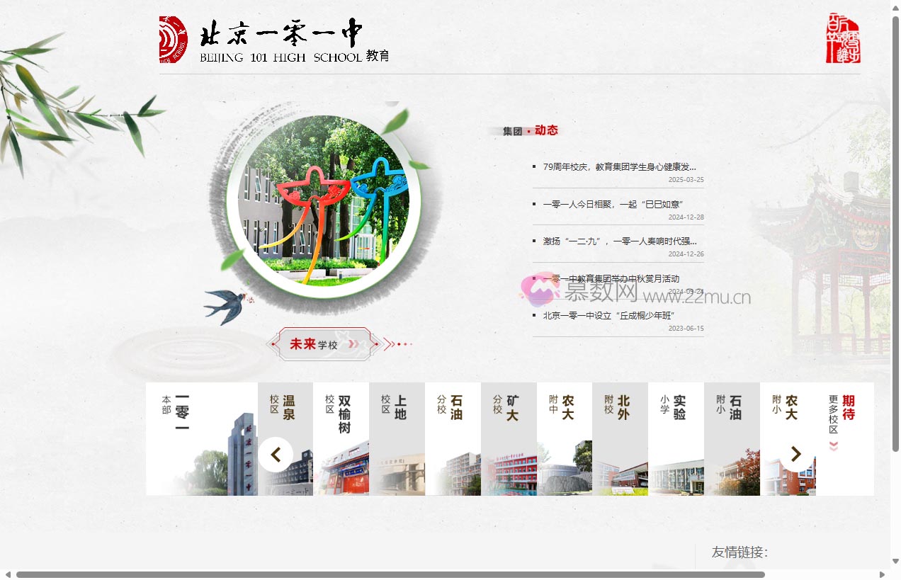 北京一零一中学