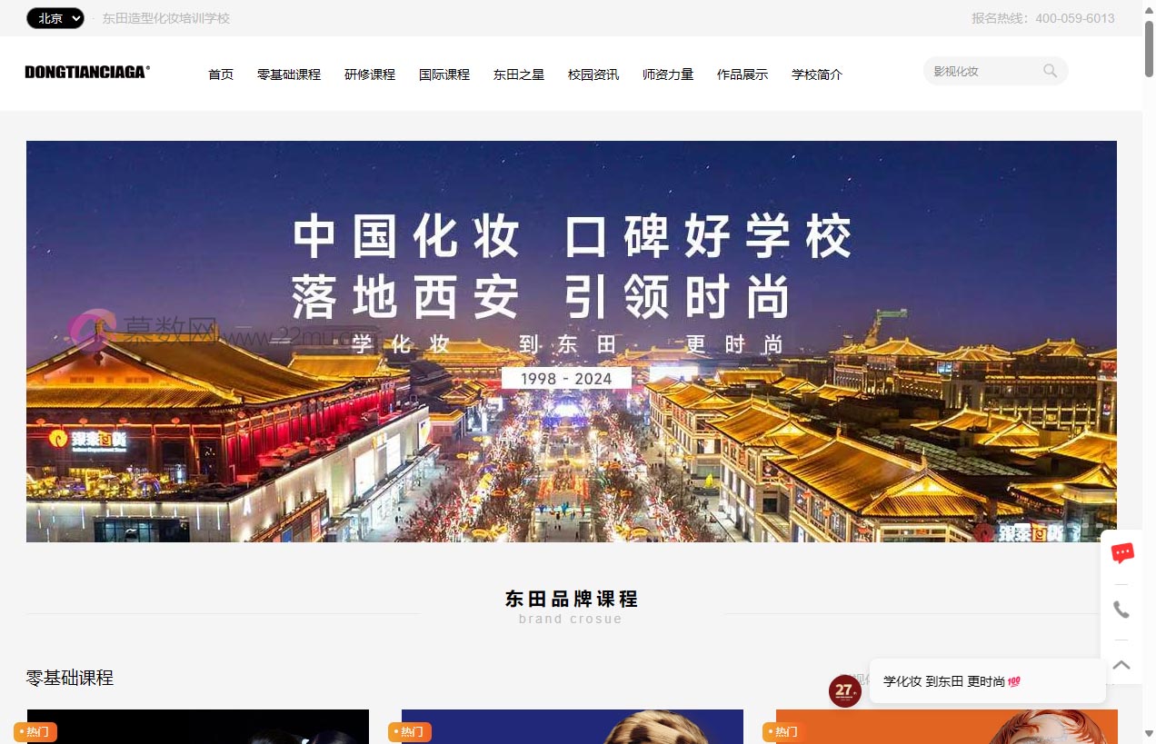 东田造型化妆学校