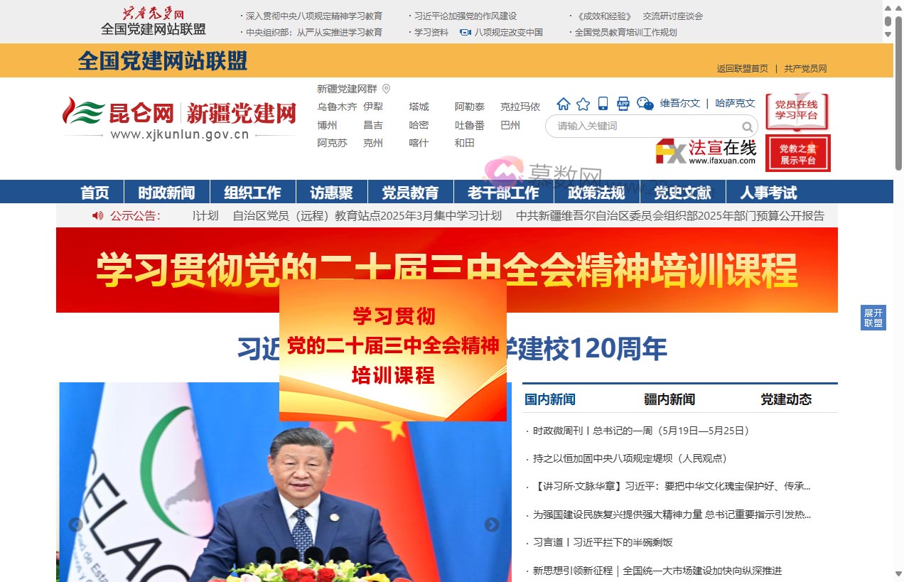 昆仑网—新疆党建网