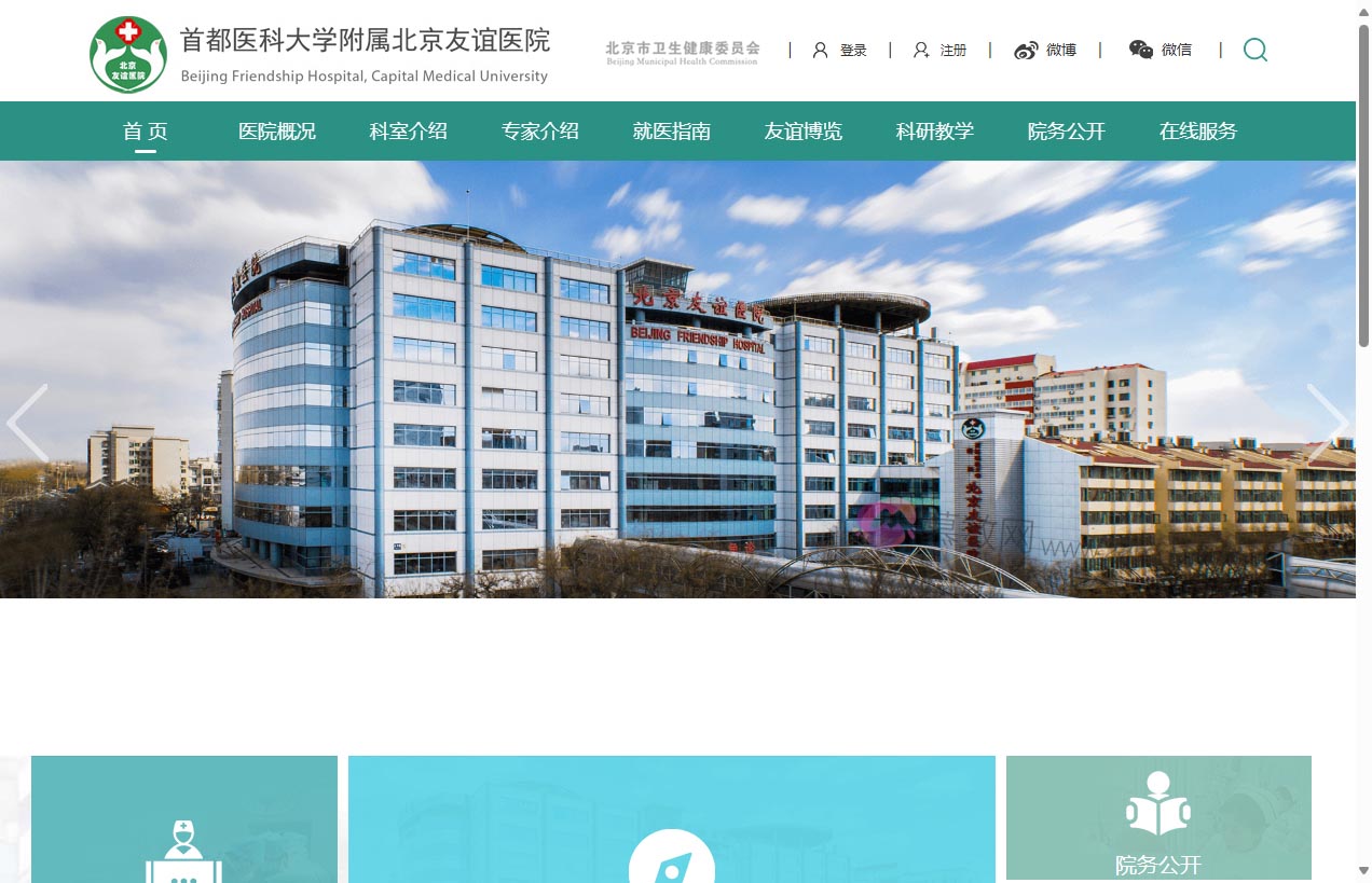 北京友谊医院