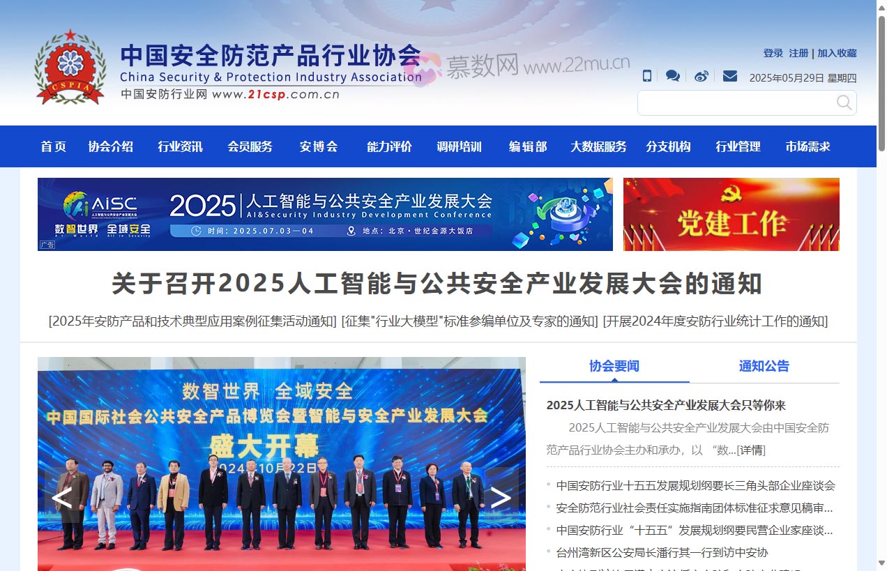 中国安全防范产品行业协会