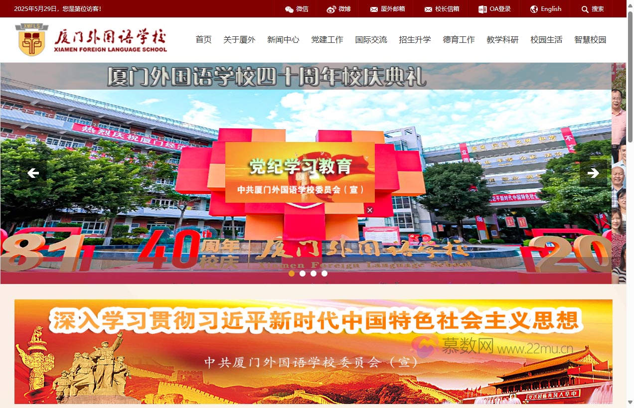 厦门外国语学校