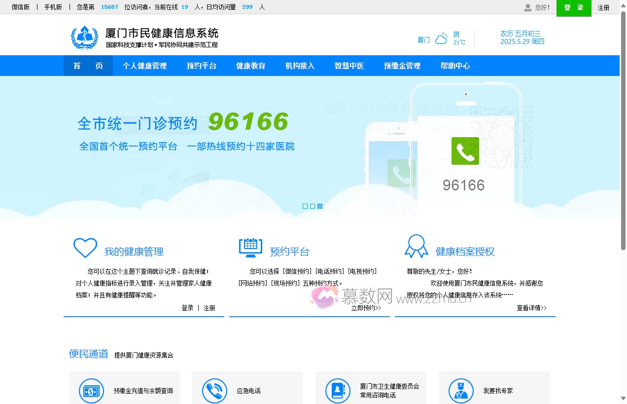 厦门市民健康信息系统