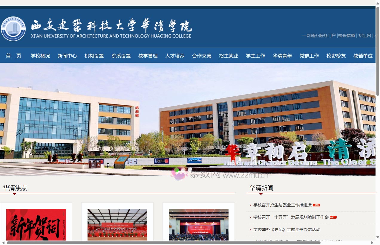 西安建筑科技大学华清学院