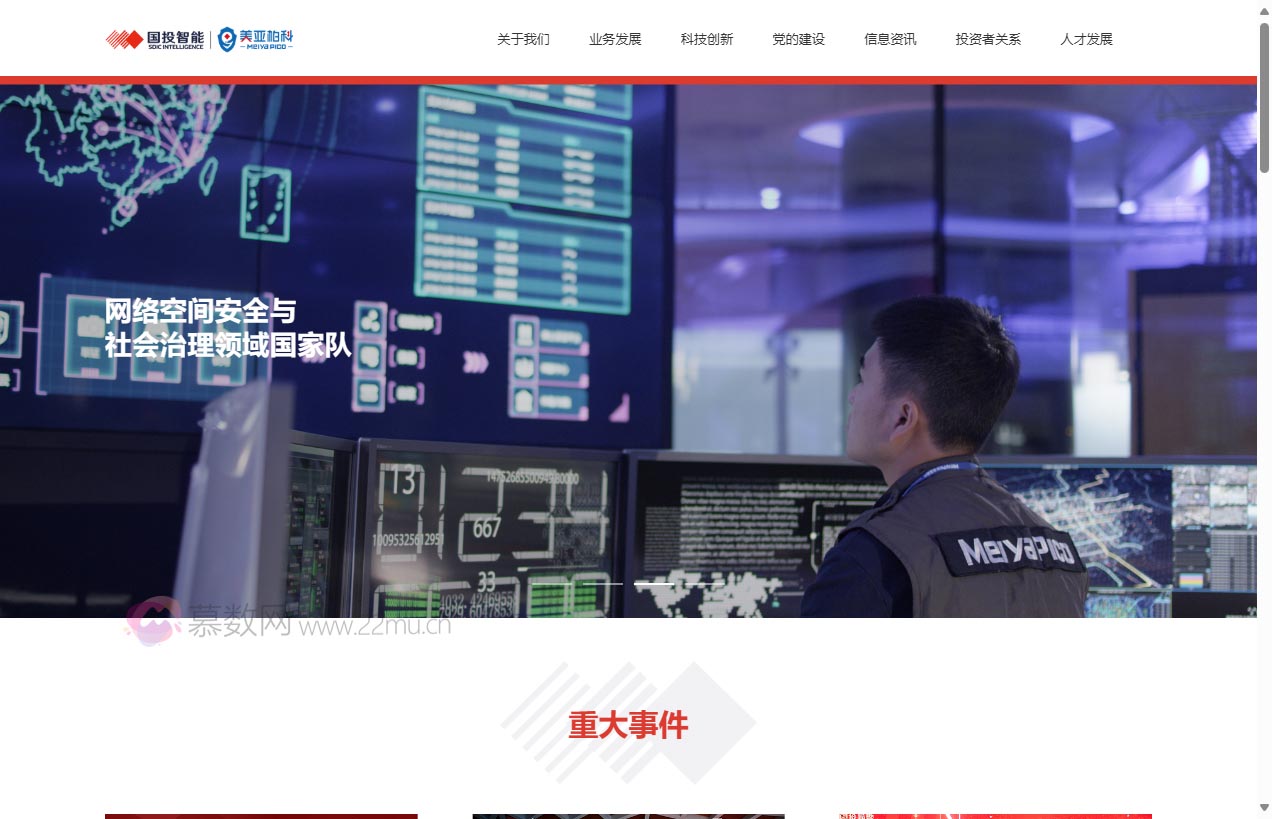 国投智能信息股份有限公司