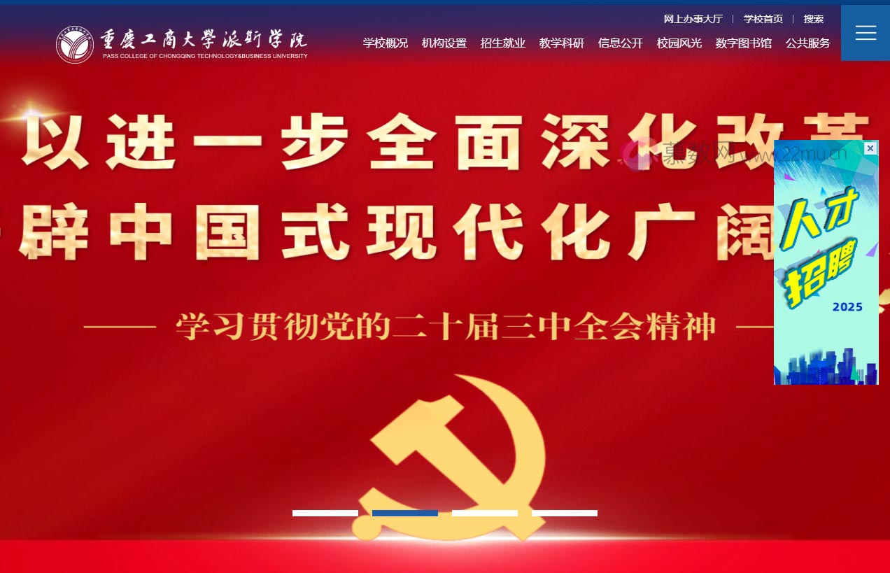 重庆工商大学派斯学院