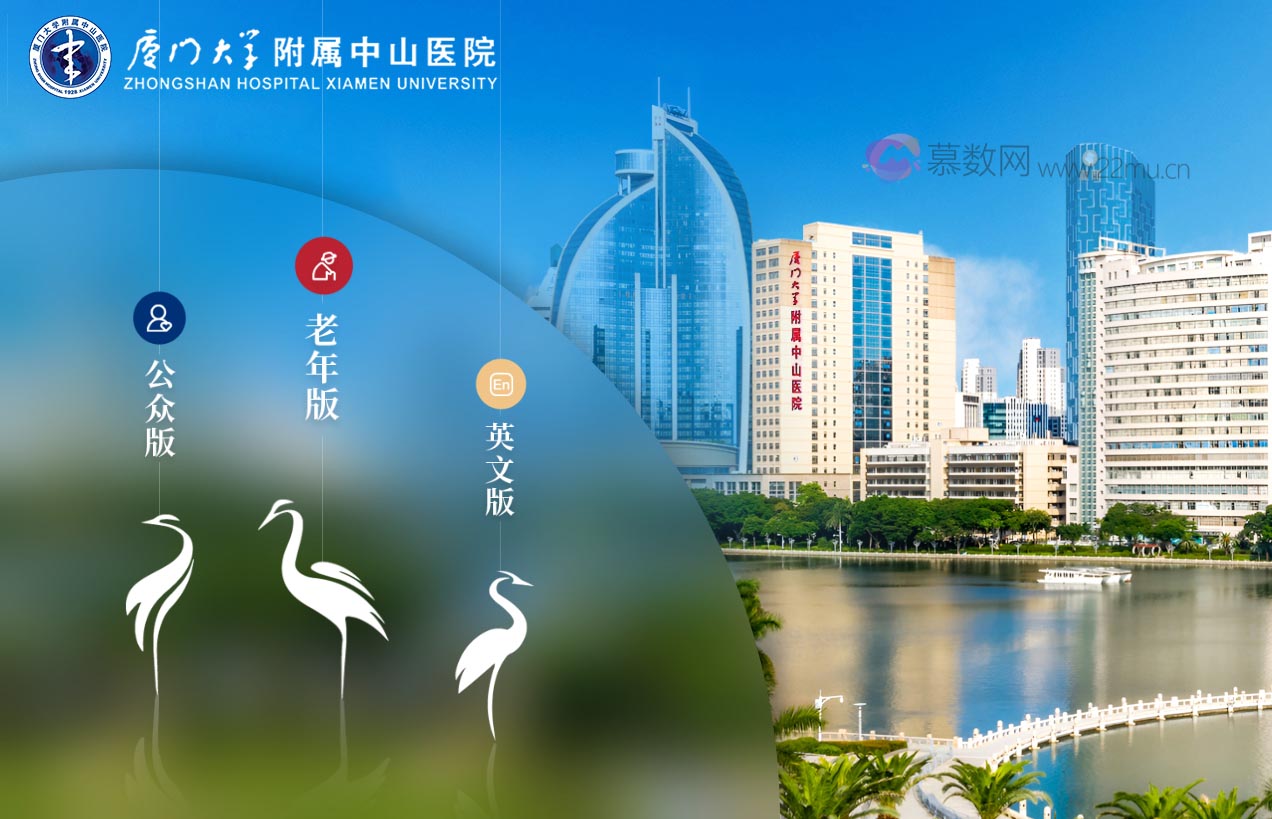 厦门大学附属中山医院