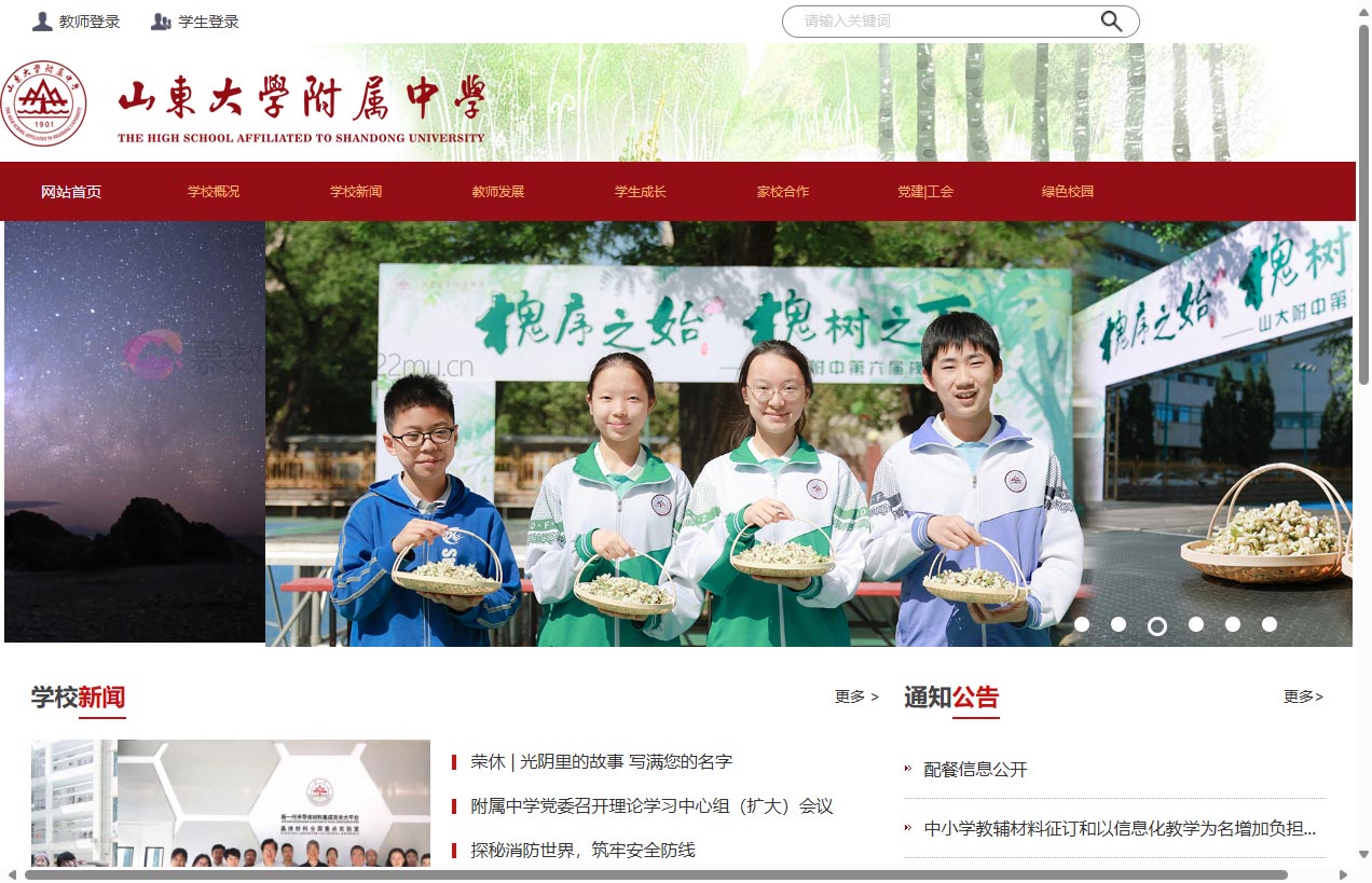 山东大学附属中学