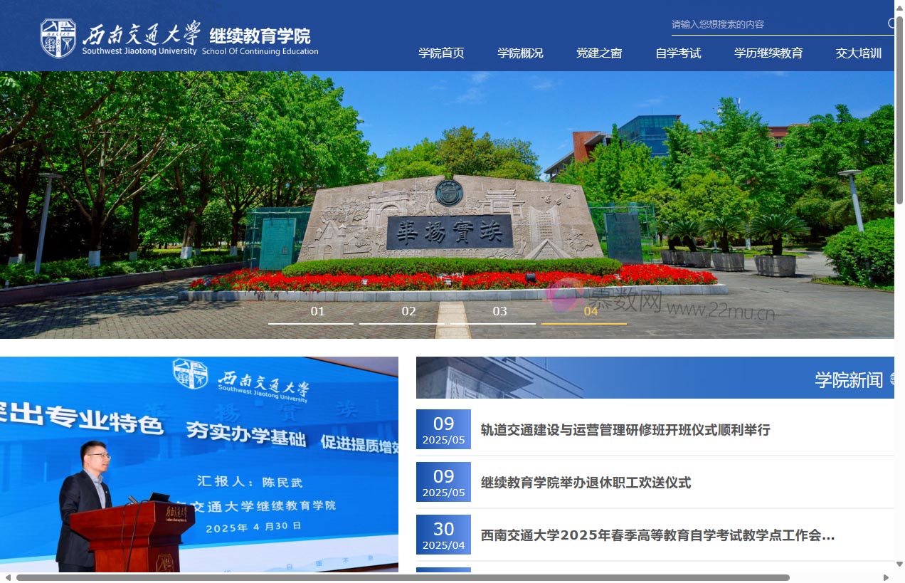 西南交通大学继续教育学院