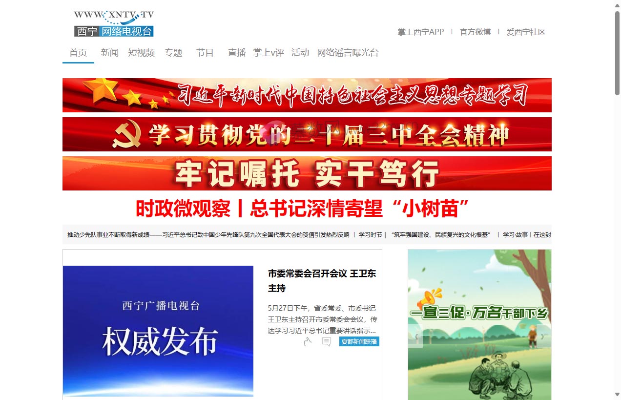 西宁网络电视台