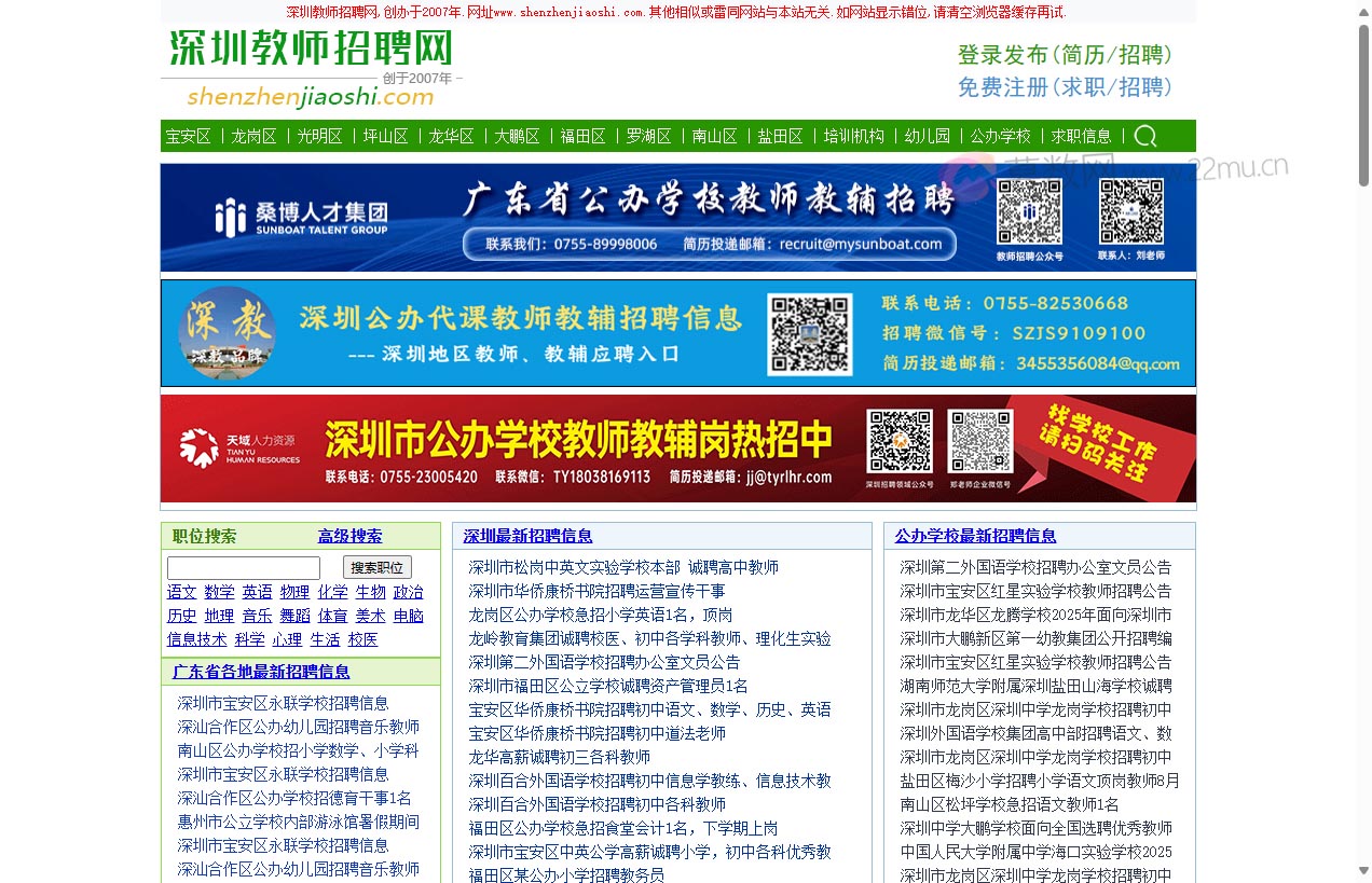深圳教师招聘网