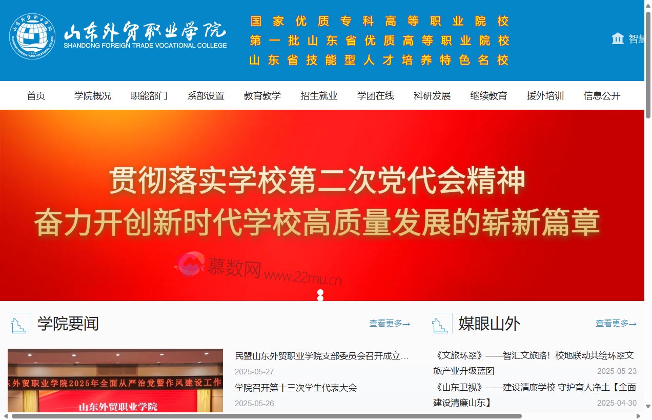 山东外贸职业学院