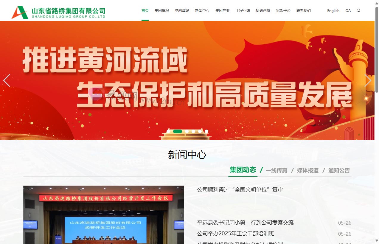 山东省路桥集团有限公司