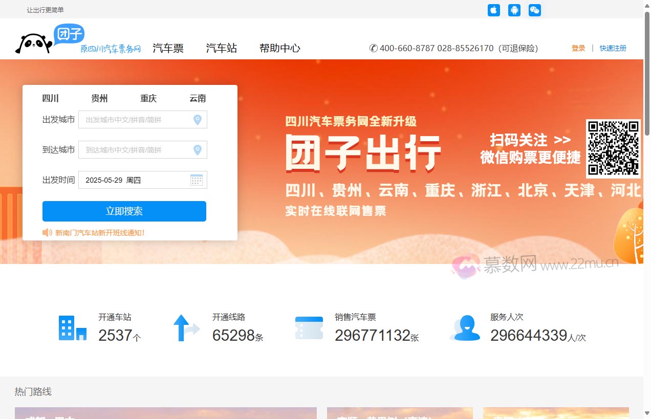 倍施特汽车票务网（团子出行）