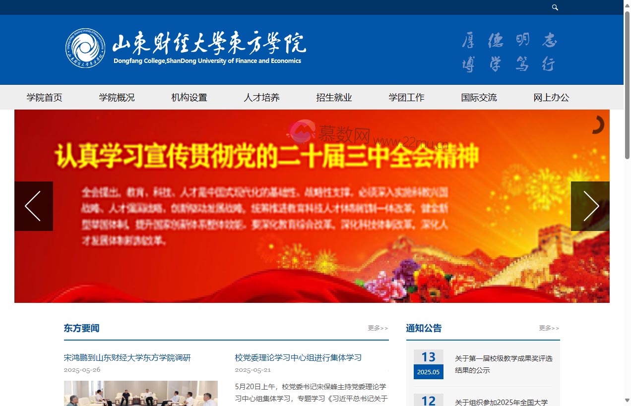 山东财经大学东方学院