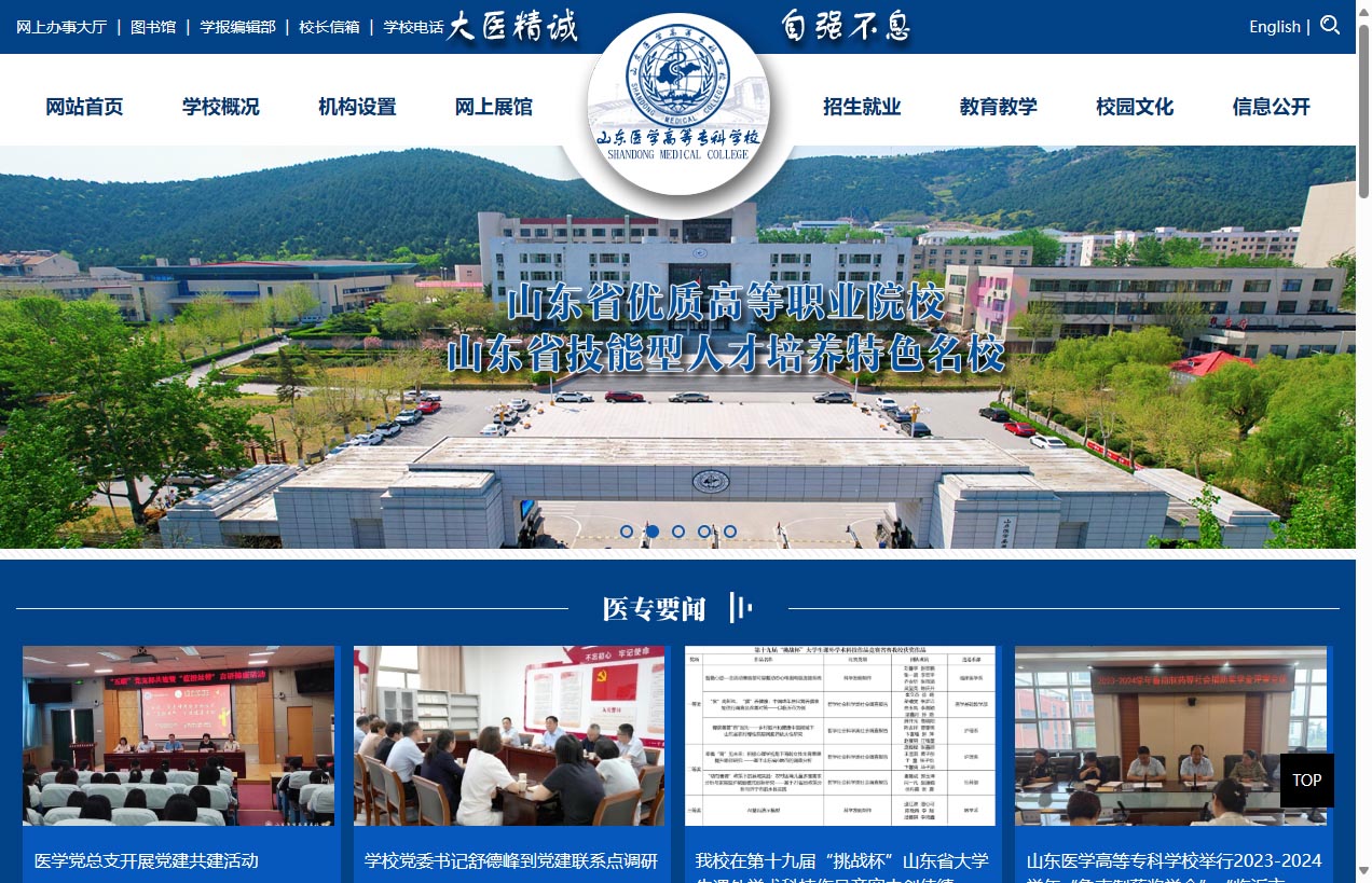 山东医学高等专科学校