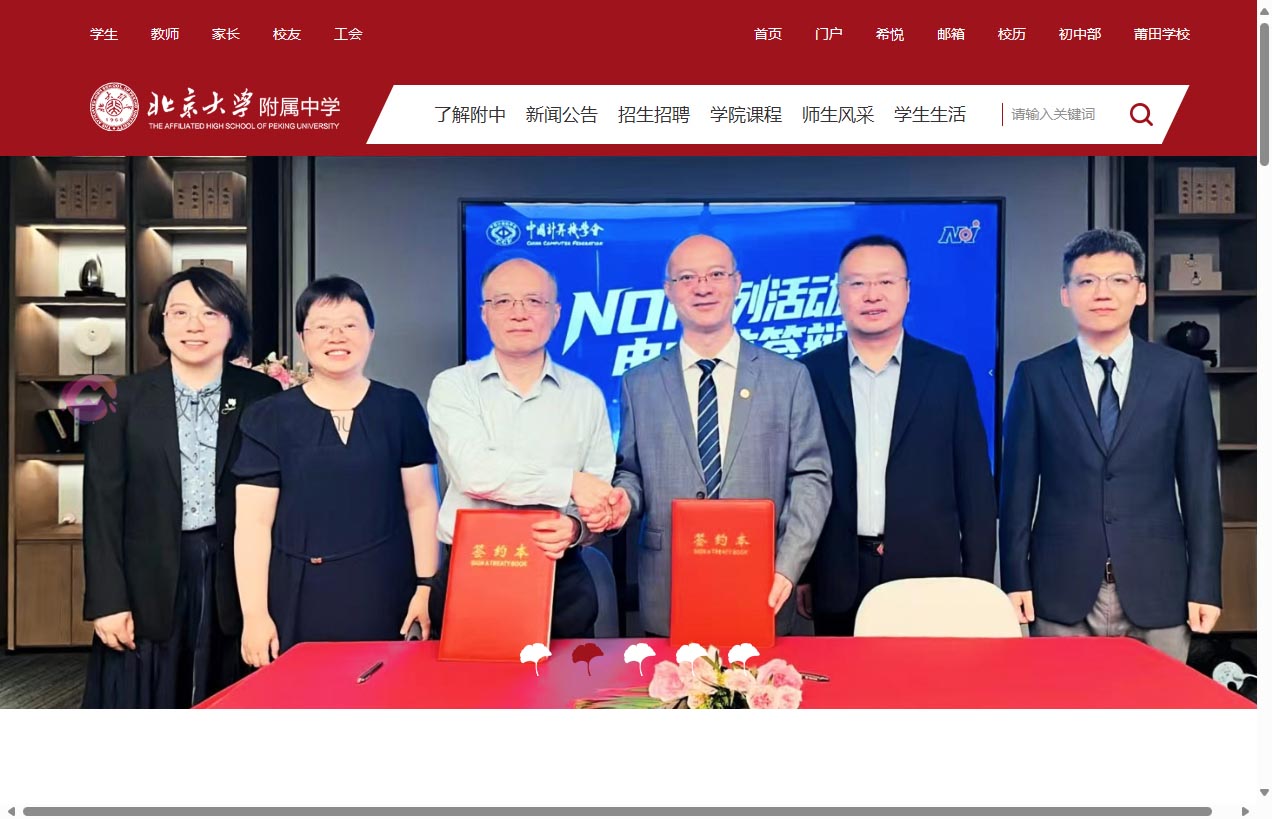 北京大学附属中学