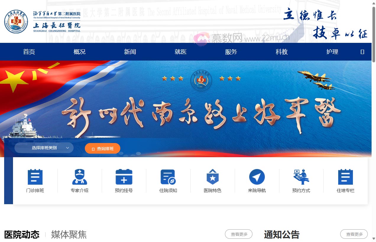 海军军医大学第二附属医院（上海长征医院）