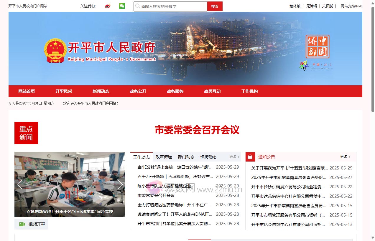 江门开平市人民政府门户网站