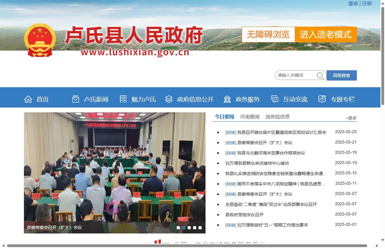 卢氏县人民政府