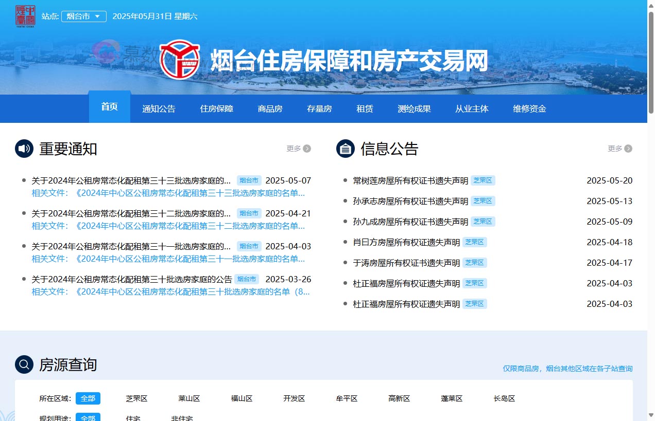 烟台住房保障和房产交易网
