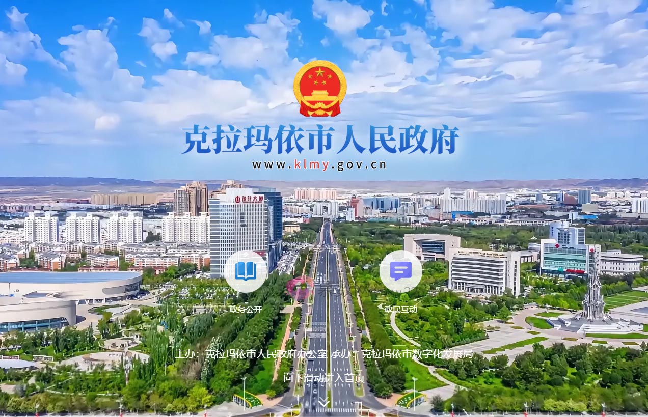 克拉玛依市人民政府