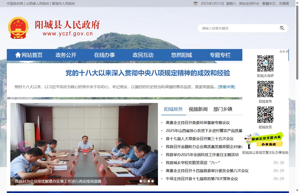 阳城县人民政府门户网站