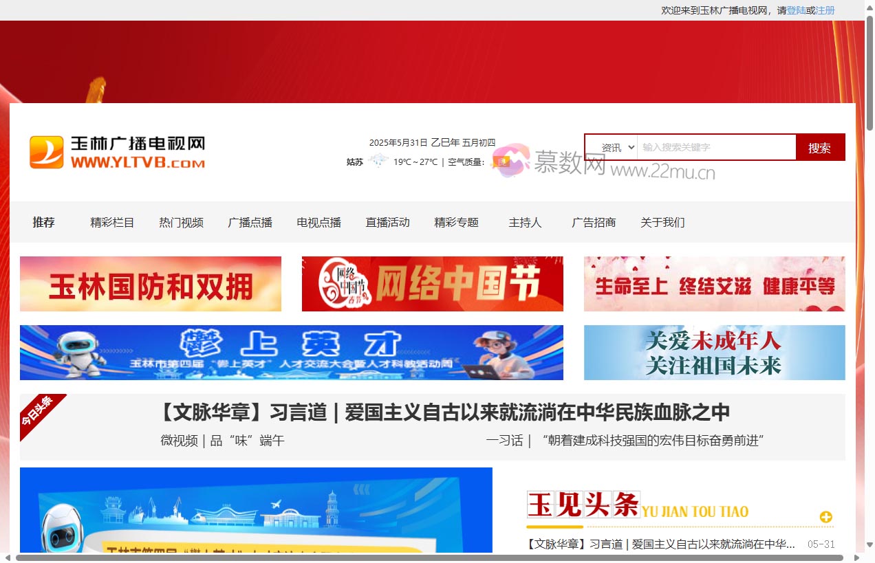 玉林广播电视网